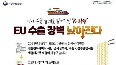 [대한민국] EU, 한국 라면 ‘에틸렌옥사이드 조치’ 해제 예정...수출 긍정적 영향 기대
