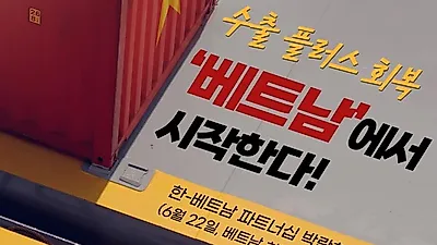 [대한민국] 한·베트남 파트너십 박람회, 현지서 K-산업 굴기...1억달러 거래 기대